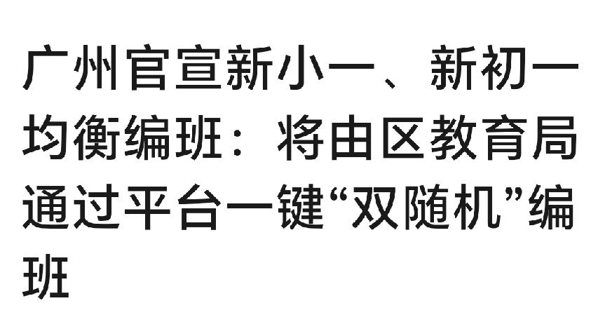 📢广州义务教育均衡编班新政解读根据2026年4月22日广州市教育局发布
