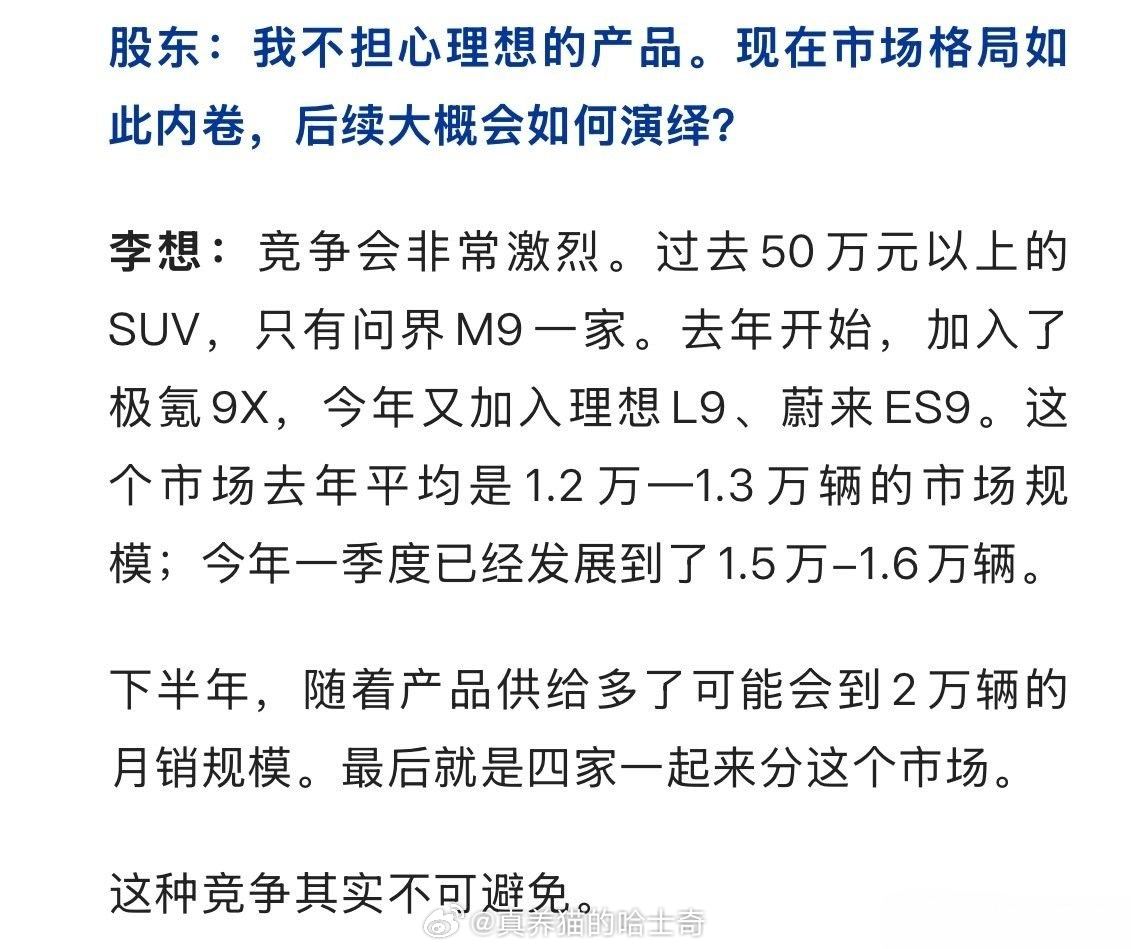 李想：过去50万元以上的SUV,只有问界M9一家。去年开始,加入了极9X,今