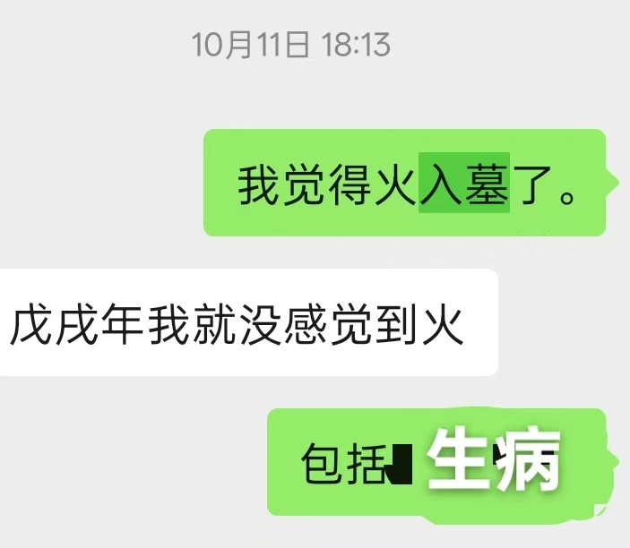 就我自己的体感而言，这个丙戌月是火入墓的月份。一周多之前我就和朋友说了，入墓感太