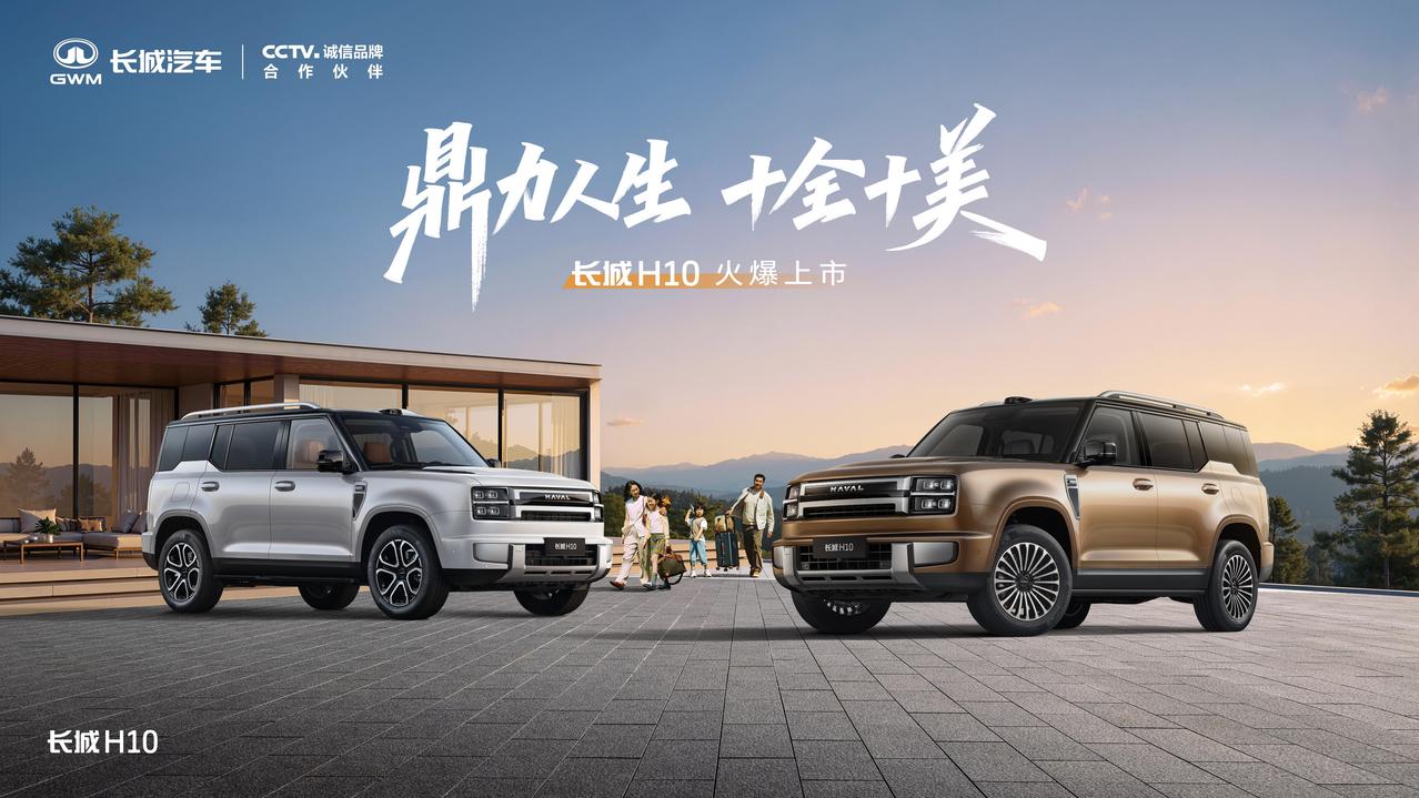 长城H10刚上市直接卖爆，有点厉害！👍8月5日长城H10正式上市，这款大家庭