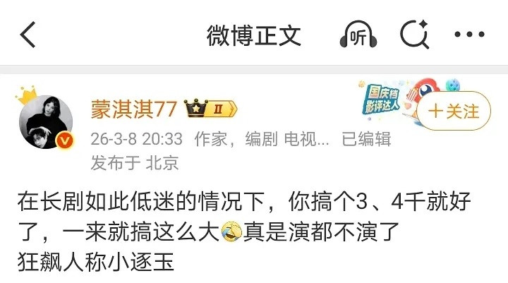 编剧作家蒙淇淇公开质疑逐玉了，看来行业内都清楚内幕。