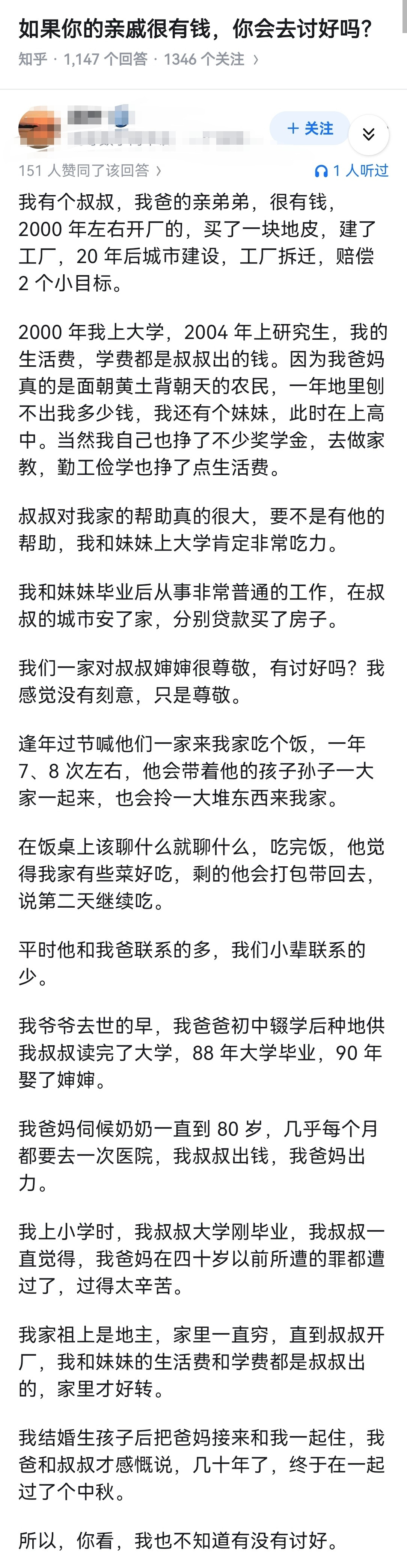 如果你的亲戚很有钱，你会去讨好吗？