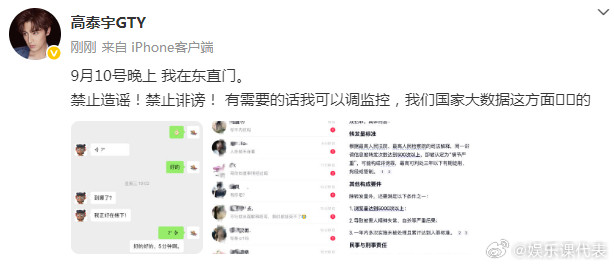 高泰宇发文否认与于朦胧生前聚会：“9月10号晚上我在东直门。禁止造谣！禁止诽谤
