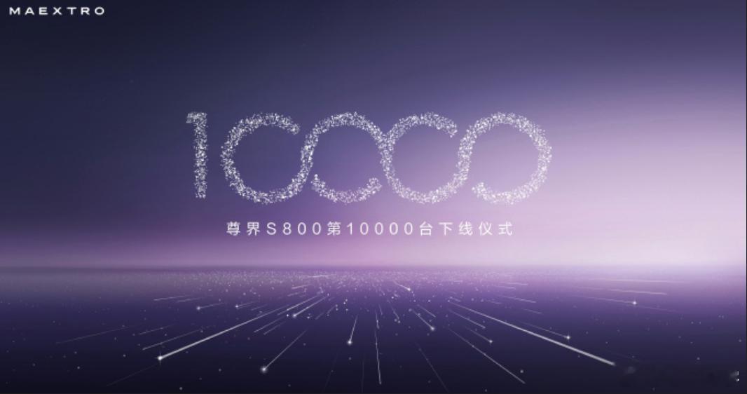 900,000x10000=9,000,000,000尊界10000辆