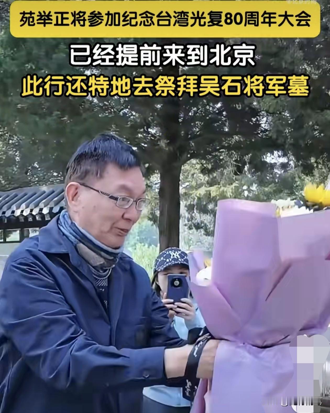 苑举正又来北京了。这次苑举正再来北京,是参加纪念台湾光复80周年大会活动的,
