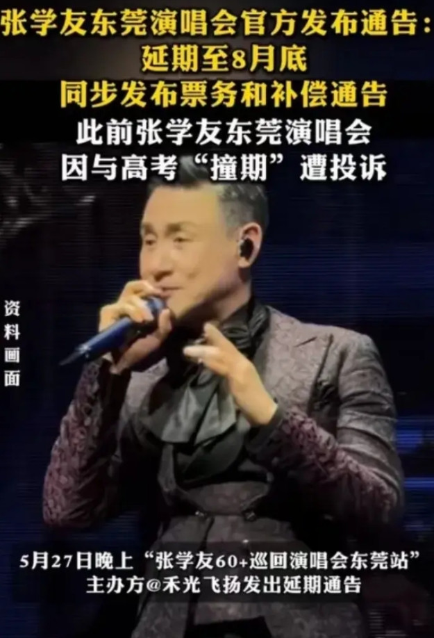 5月27日，张学友东莞演唱会终于延期了，原因是本来定在6月6日到6月8日的演唱会