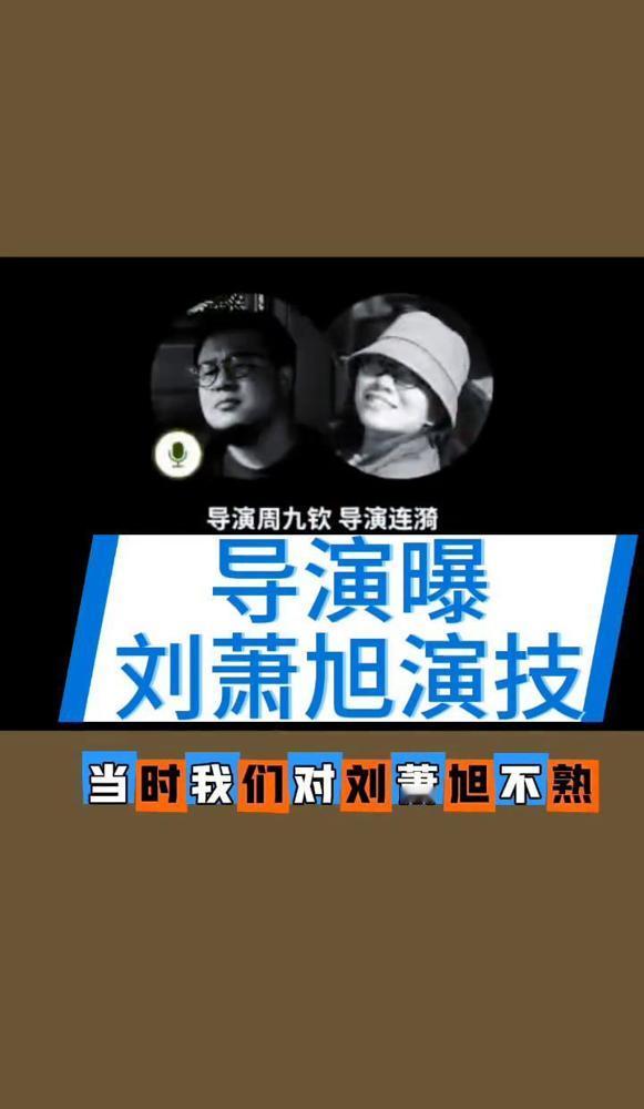你见过导演被演员吓退吗？选角房里，导演周九钦和连漪对着监视器，身子同时往后一仰。