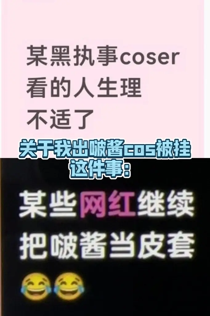 吐槽 回应 cos 澄清