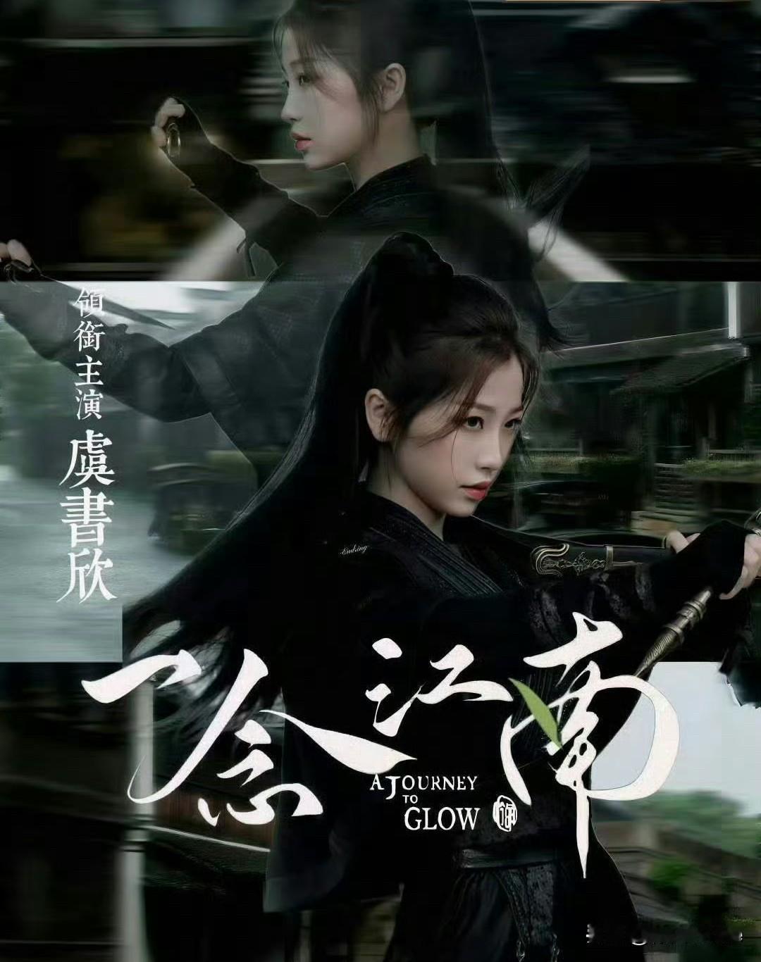 9月7日，虞书欣真豪横，创内娱首例！新剧《一念江南》没有男主，没有开机仪式，独