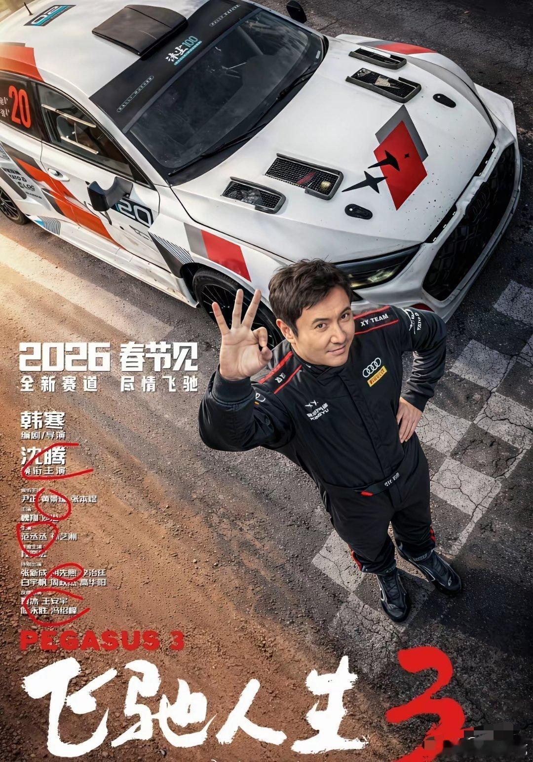 沈腾的权限是真大啊！竟然把王安宇也拉入了《飞驰人生3》，这部电影都成了现发3的大