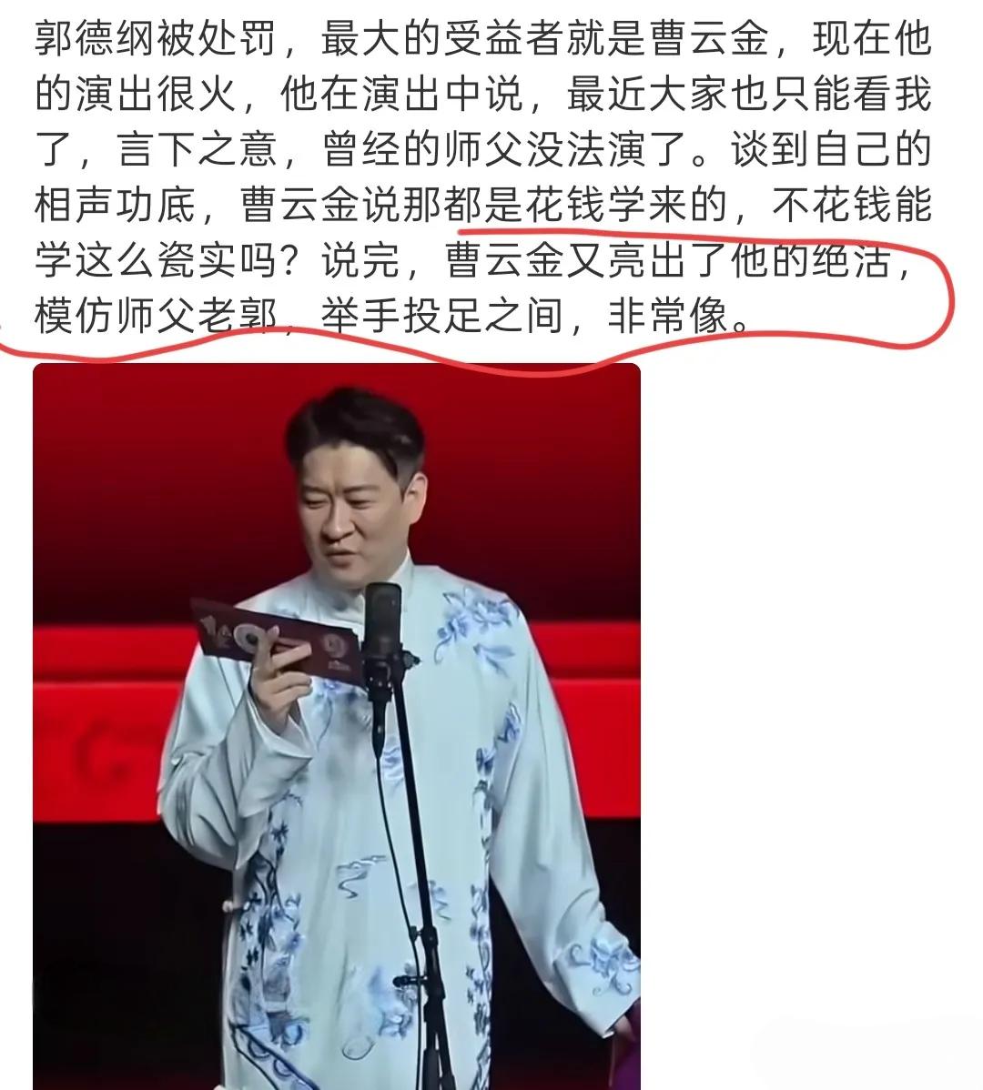 撇开两人纠纷不谈，德云社所有弟子中曹云金的确是最像郭德刚的。虽然名下岳云鹏、