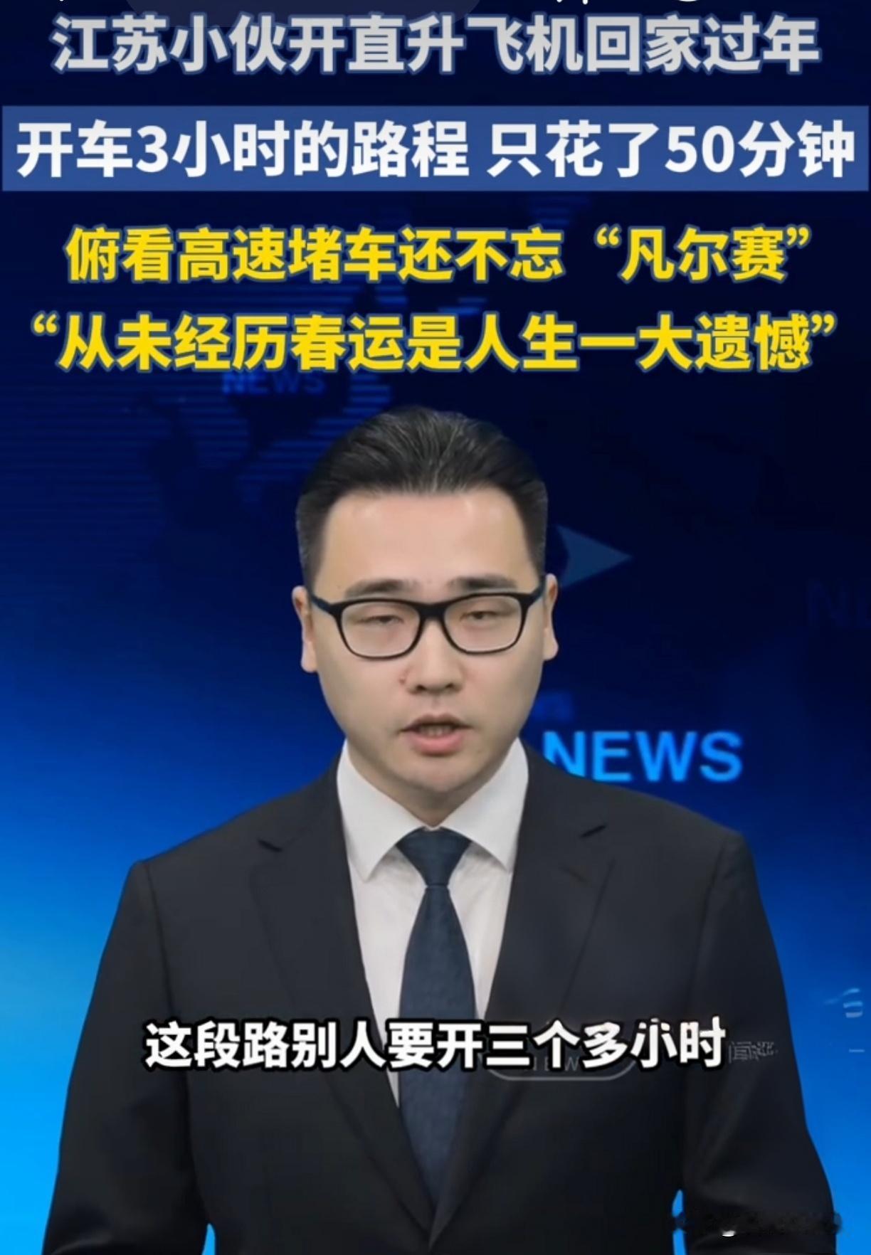 高速堵哭，江苏小伙开直升机回家！一句话网友炸锅春运高速堵成狗，江苏小伙直接开