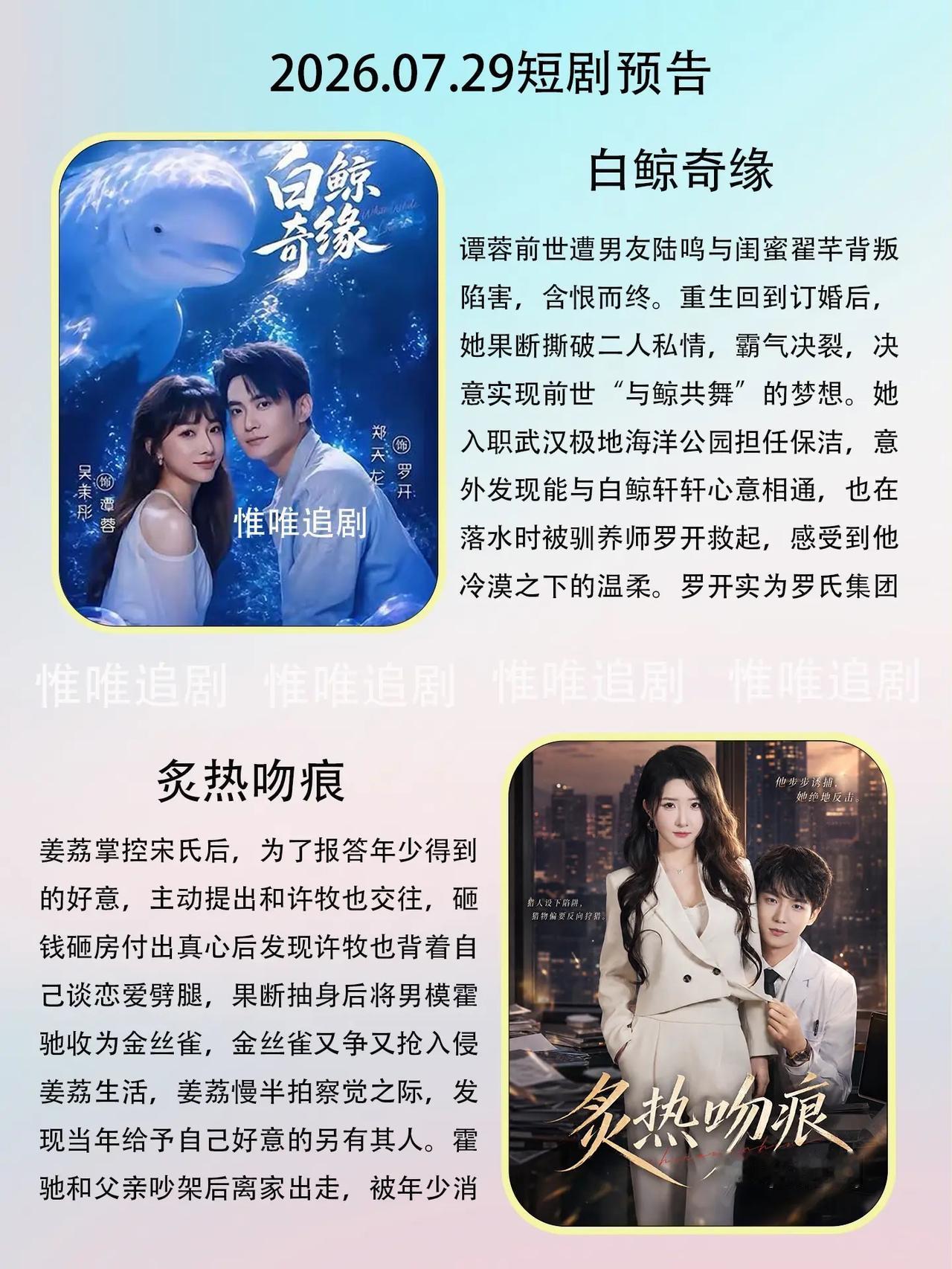 🔥📺7月29日短剧上新预告清单✨🔥1.《白鲸奇缘》🐳主演：吴茉彤