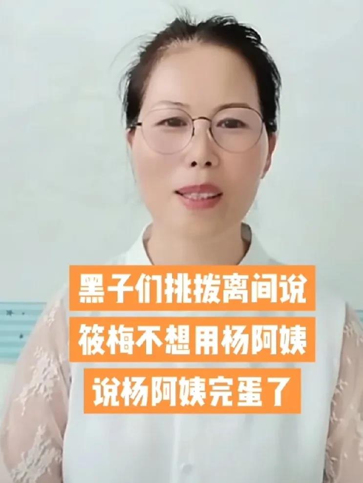 有网友说，马晓梅不要小杨阿姨了，阿姨完蛋了！小杨阿姨回复:我完蛋不了，我