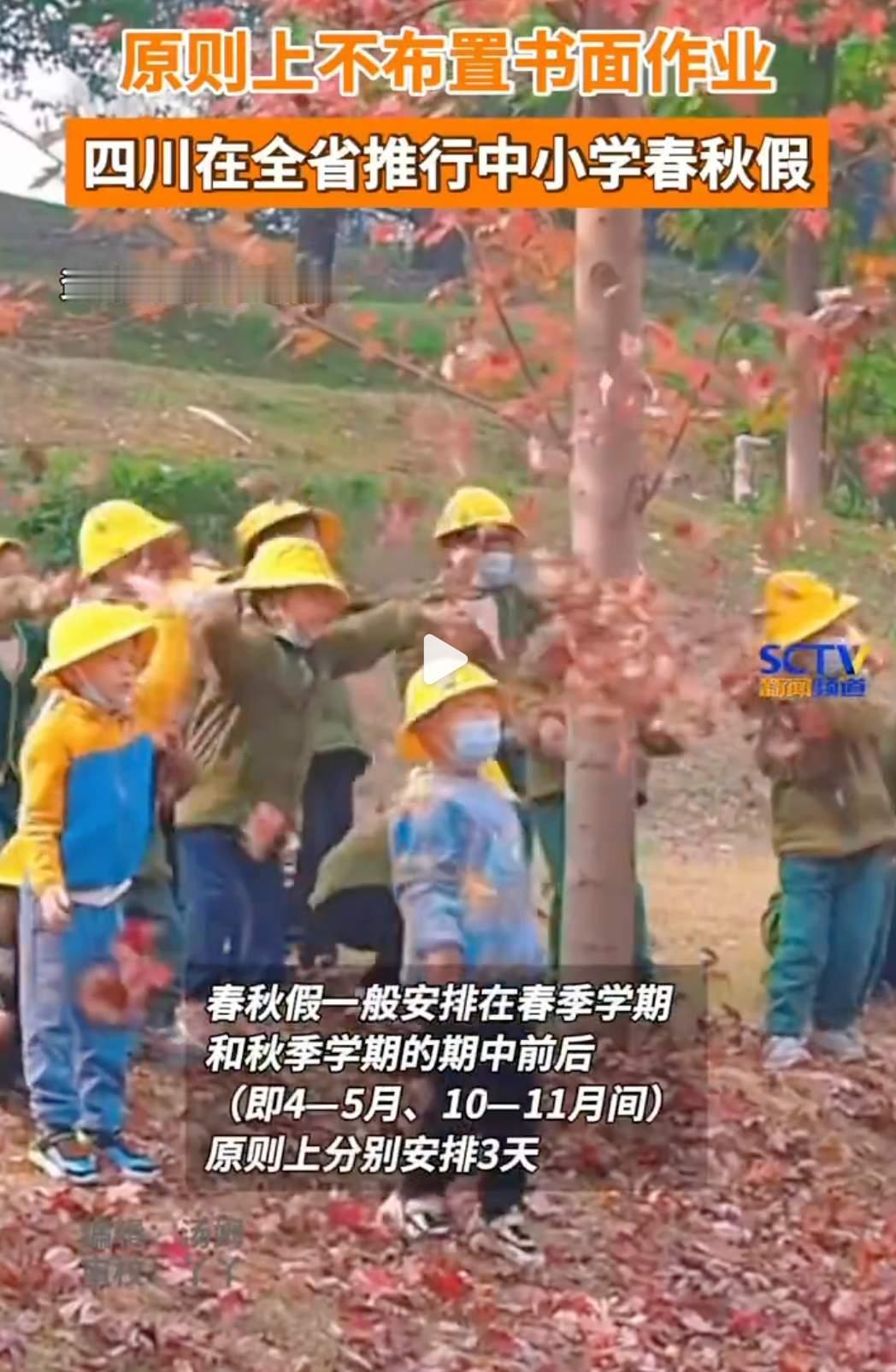 看来四川才是春秋最农忙的省吗？这在四川教育厅等十一个部门联合发布通知，在四川全省