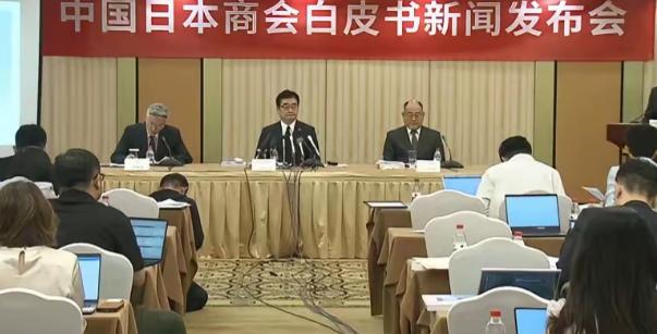 8102家在华日企集体"摊牌"了：中国日本商会6月11日在北京发布《中国经济与日