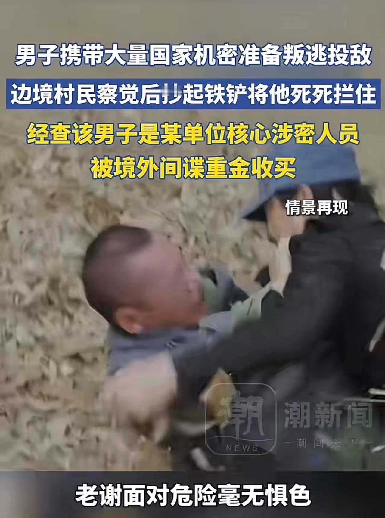 一把锄头立大功！西南边境老农拦下叛逃内鬼，截获大批国家绝密。4月16