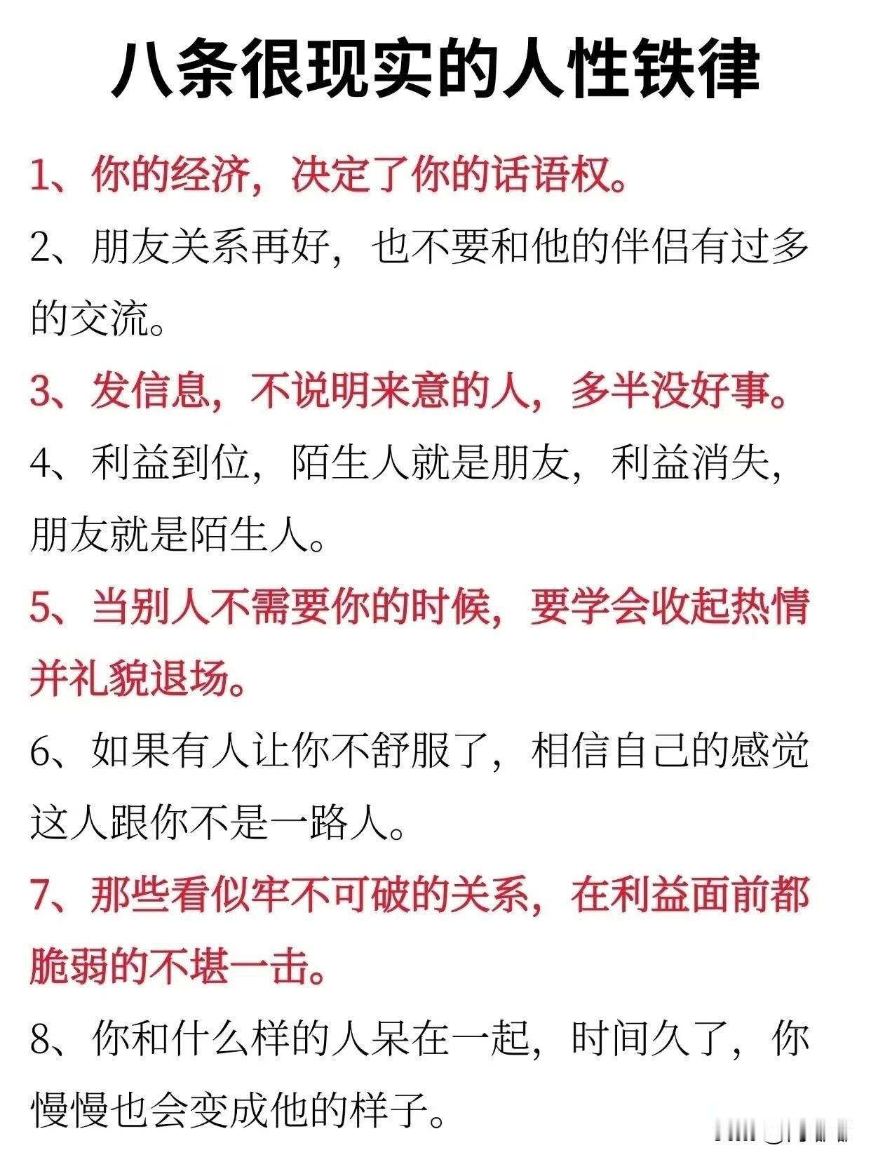 八条很现实的人性铁律。[祈祷]常听人说，人情练达即文章。以下内容权当是经验之谈，