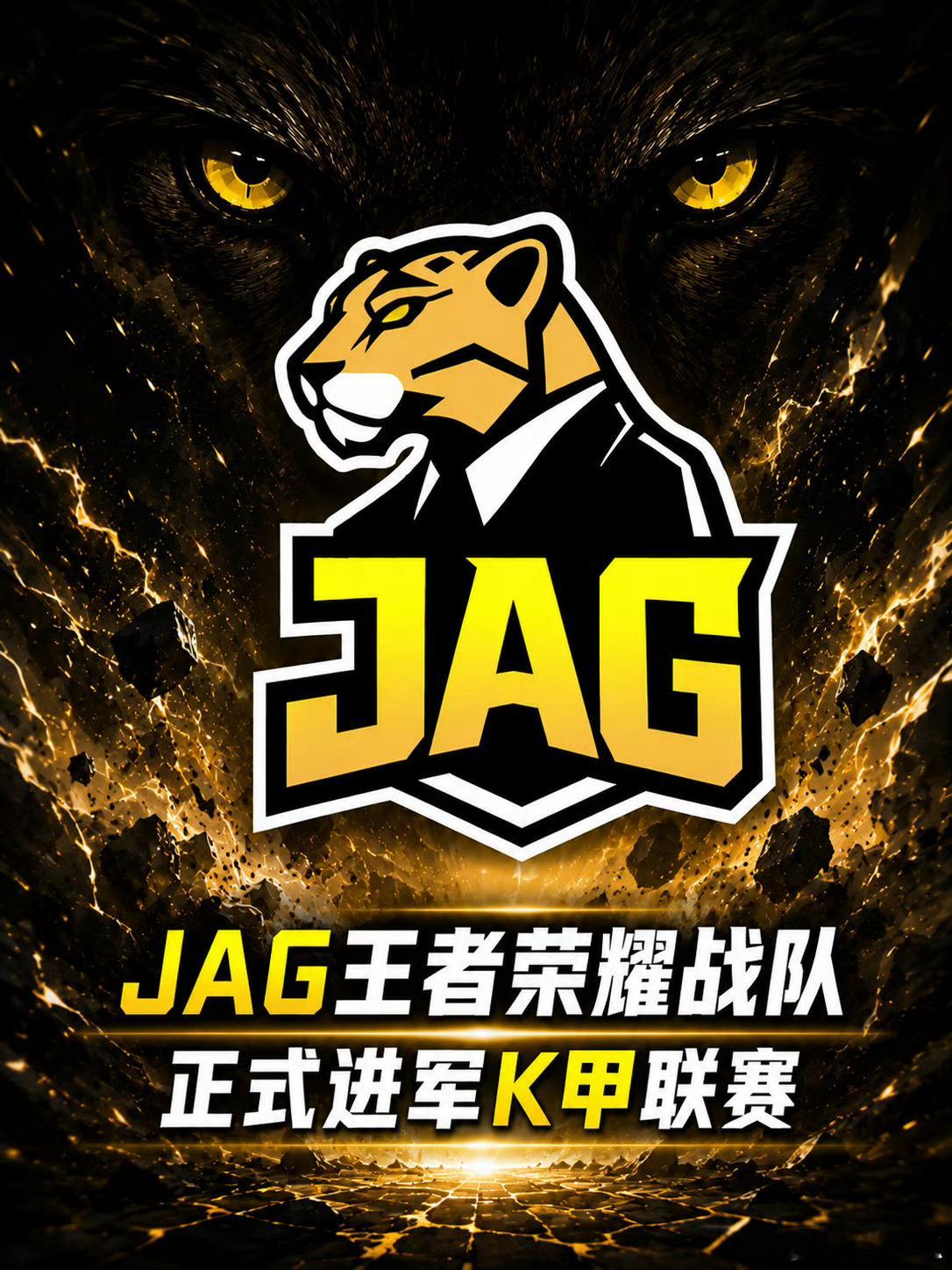 JAG进军王者荣耀XQG王者荣耀分部即日起正式更名为“JAG王者荣耀分部”