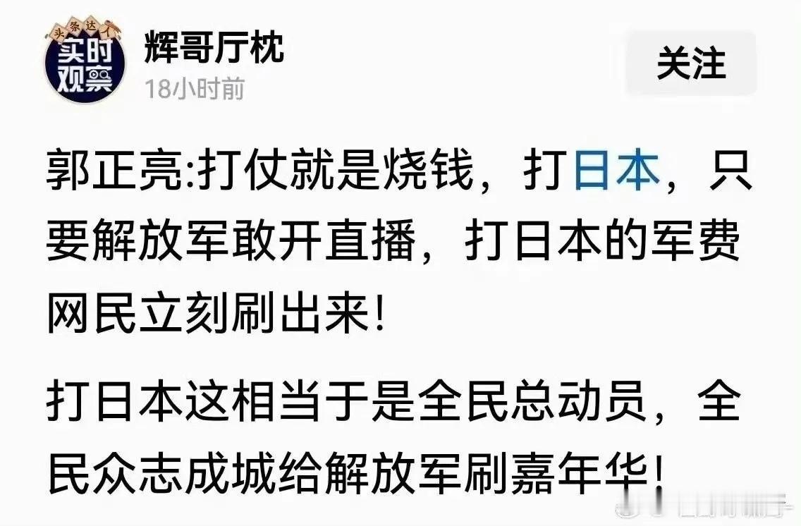 台湾时政评论员郭正亮提议，打仗本就是个烧钱的事儿，打日本的话，只要解放军开启直播