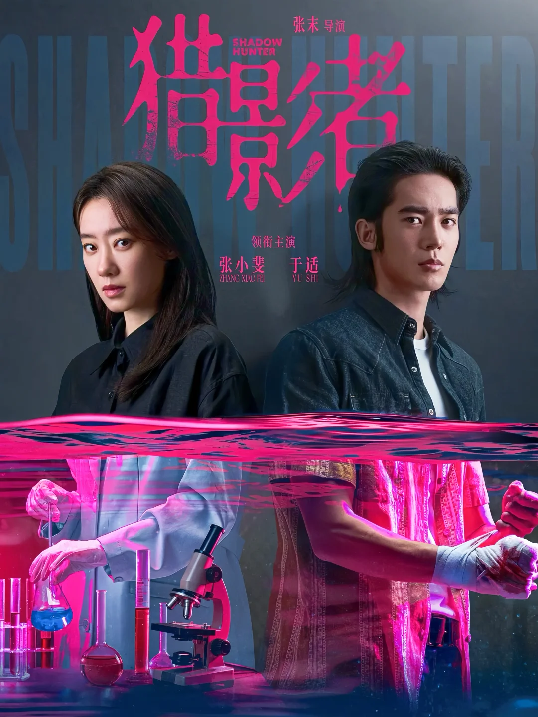 终于要播‼️刑侦悬疑‼️于适❌张小斐‼️鲨疯了