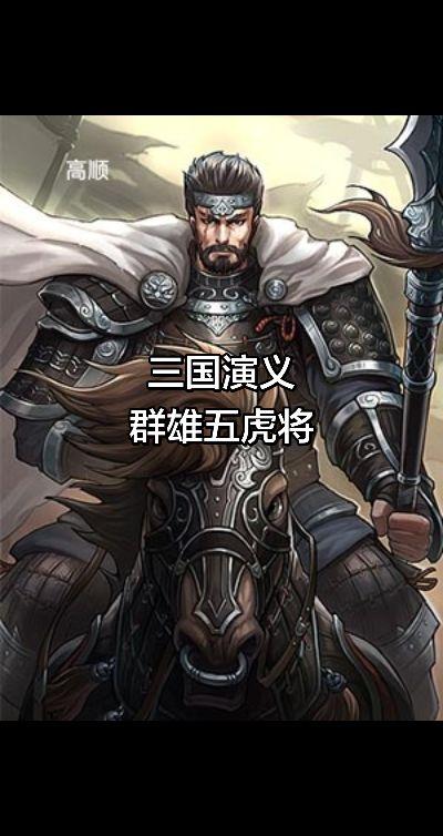 一般来说，三国演义中，除了魏蜀吴这三个大国之外，其他的都统称为群雄。想要在这