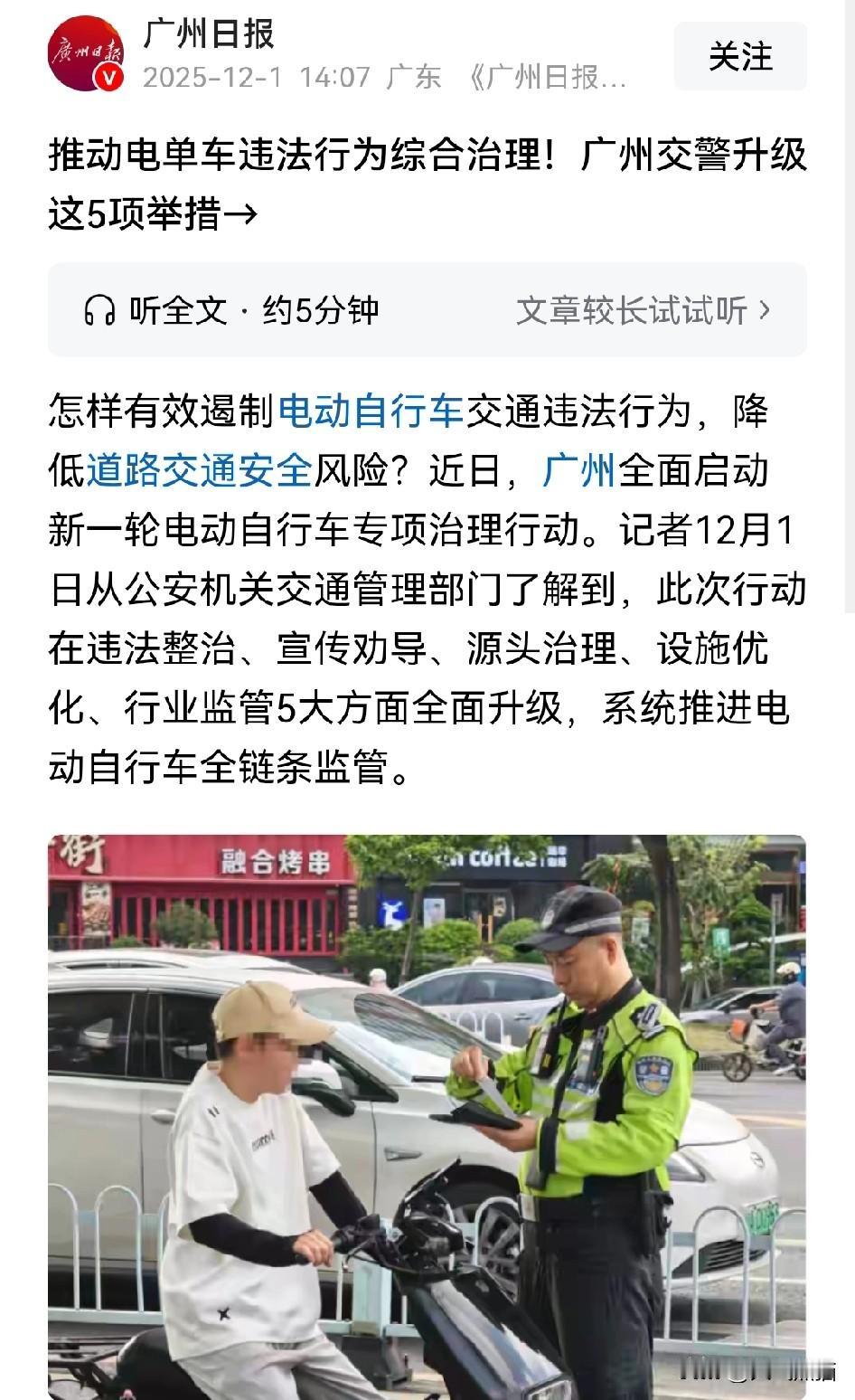 广州开始升级对电动自行车违法行为的打击力度。从12月1日起，包括增加设置多个执