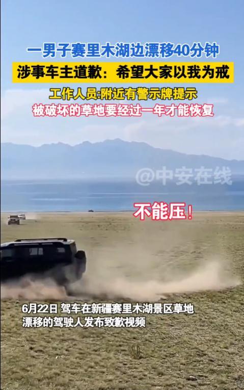 罚的太轻！新疆，一男子到赛里木湖游玩时，不顾警示牌提示，竟驾车在湖边漂移40多分