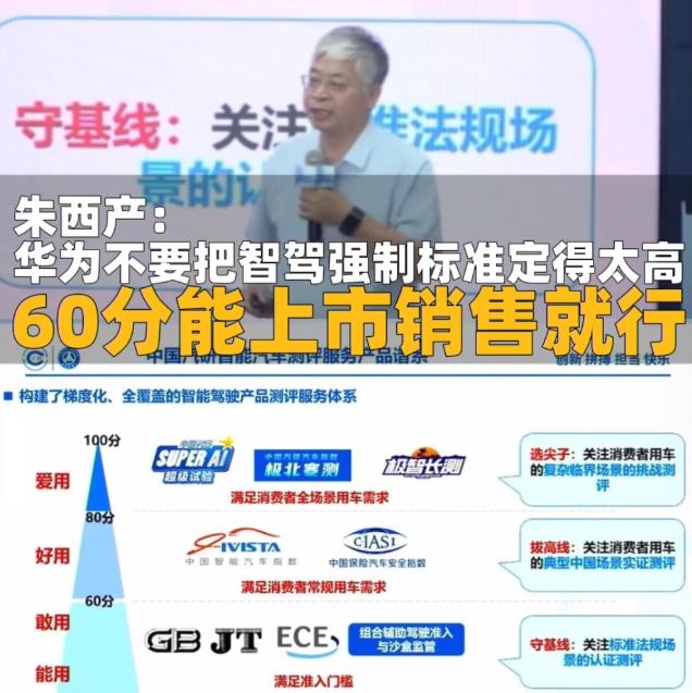 教授直接点名华为，不要把智驾标准搞得太难。近日，同济大学教授朱西产在演讲中，