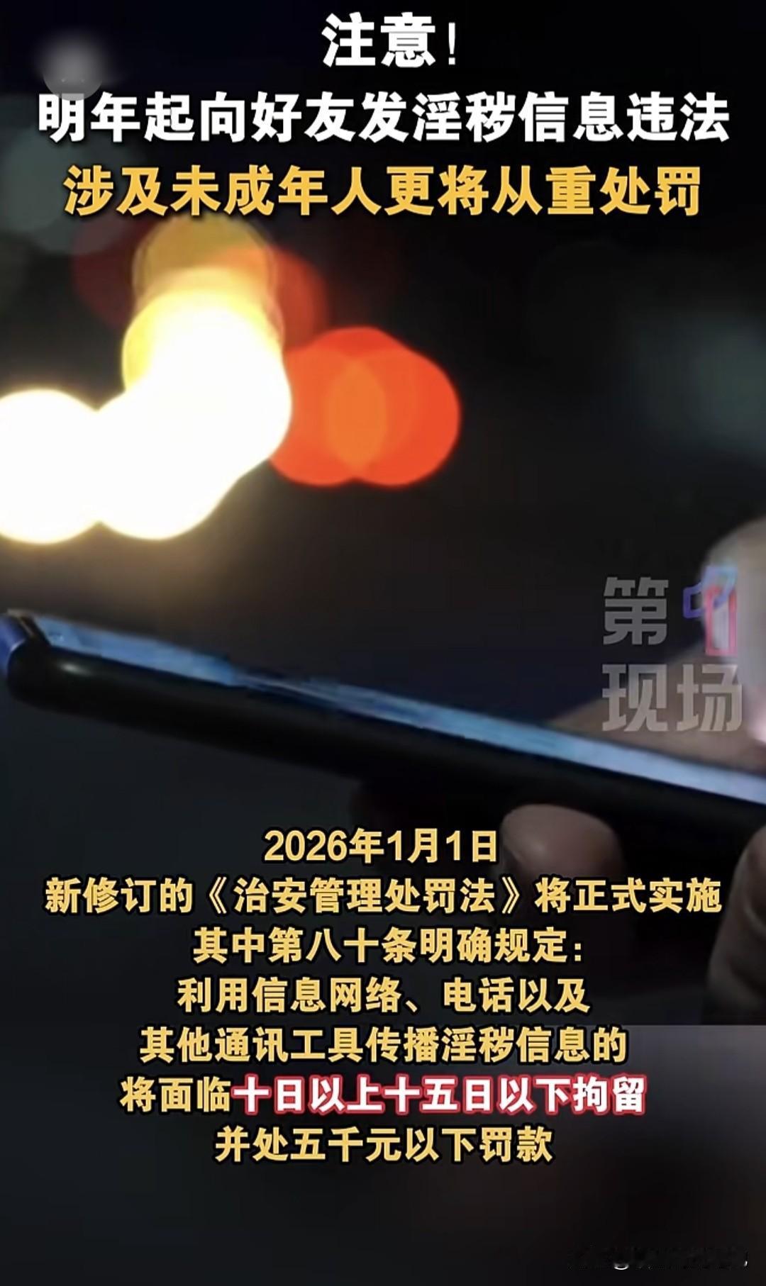 2026年1月1日起，新《治安管理处罚法》正式上岗，第80条把“私聊发黄”拎出来