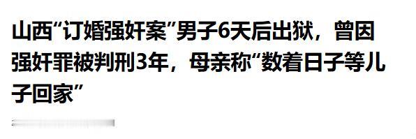 山西“订婚强奸案”男子将于5月4日出狱母亲计划亲自去接他带他回归正常生活