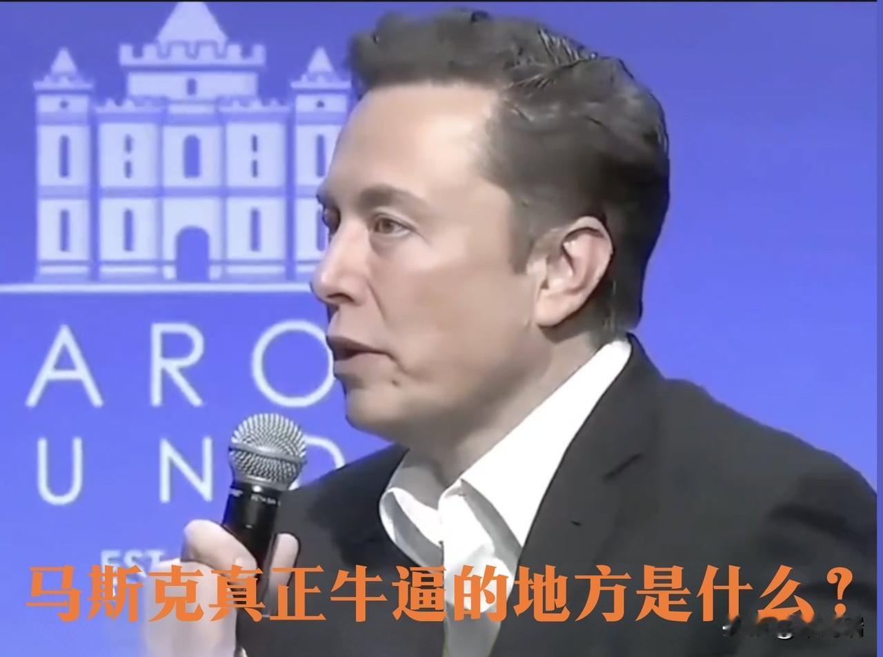 马斯克真正牛逼的，从来不是他有多少钱、搞了多少牛企业，而是他那套“离谱到极致”的