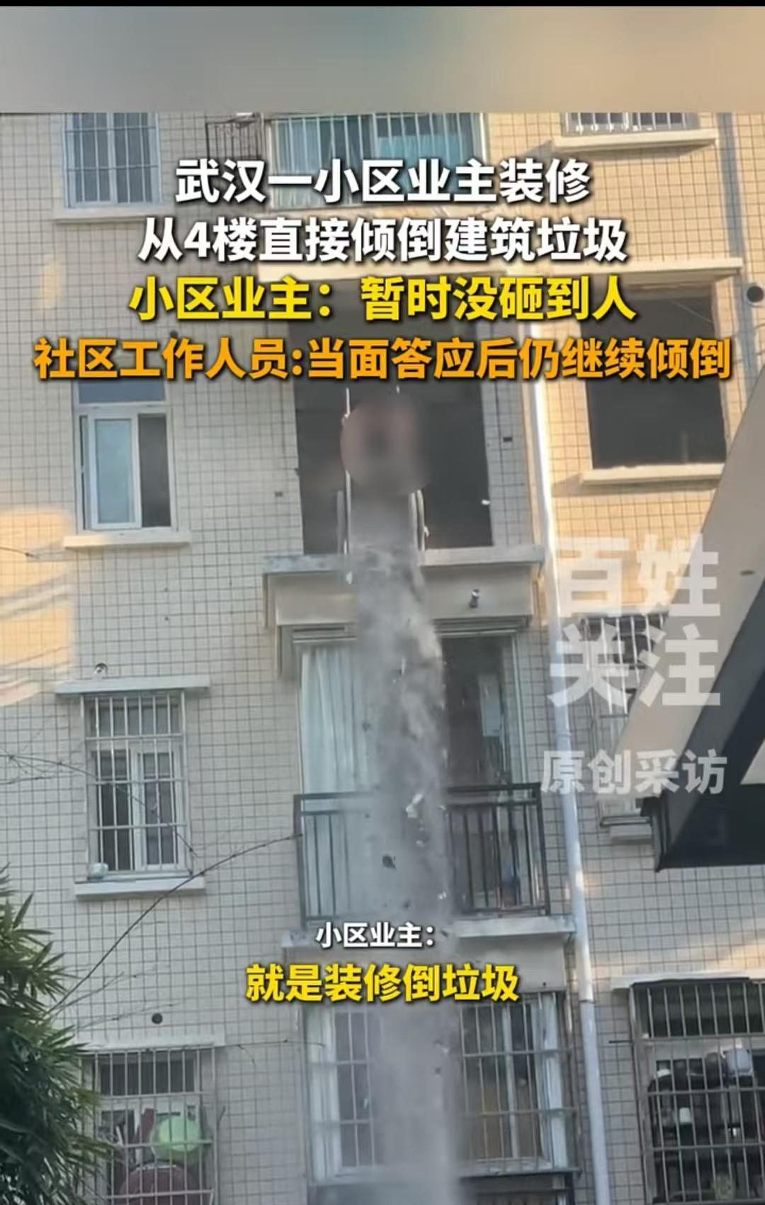 武汉，4楼业主装修时，直接把建筑垃圾从阳台倒下，物业不管，社区工作人员来了两次，