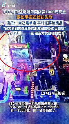 “人善被人欺，马善被人骑”！贵阳，刘女士在一家儿童乐园上班，她把手机和1000元