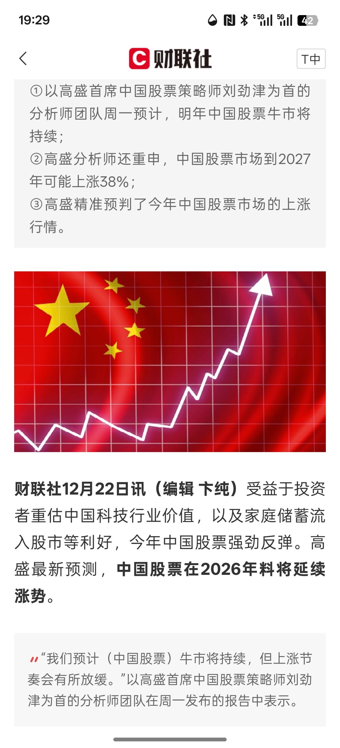 明年继续走牛市，中国股票又获唱多！高盛：明年将继续“牛”到2027年底有望再涨