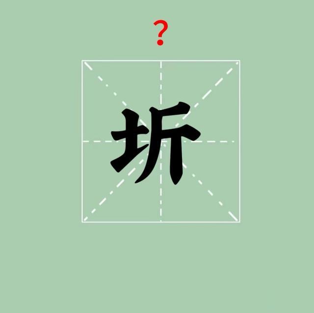 圻字不读jīn, 那正确读音是? 海圻指的是什么? 圻字是什么意思?