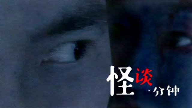 恐惧悬疑短剧,恐惧悬疑短剧推荐
