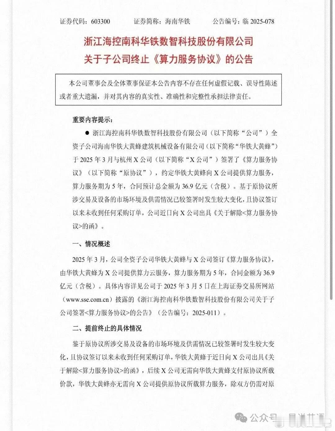 国庆前夜，36.9亿元算力合同告吹！9月30日晚，海南华铁发布公告称，全资子公司