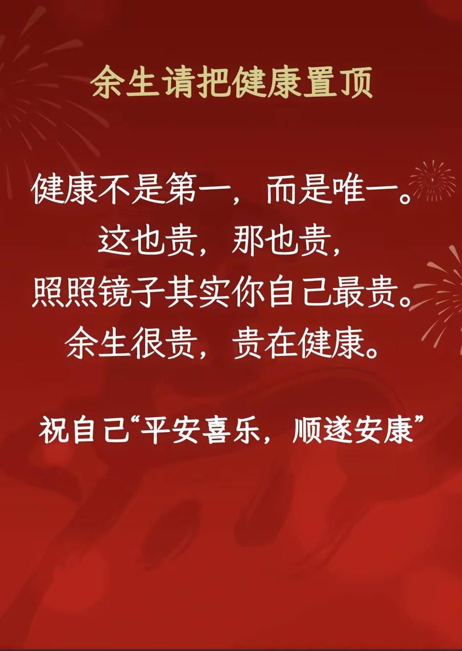  人这一辈子，短短数十载，别被名利困住脚步。守住健康，珍惜家人，保持