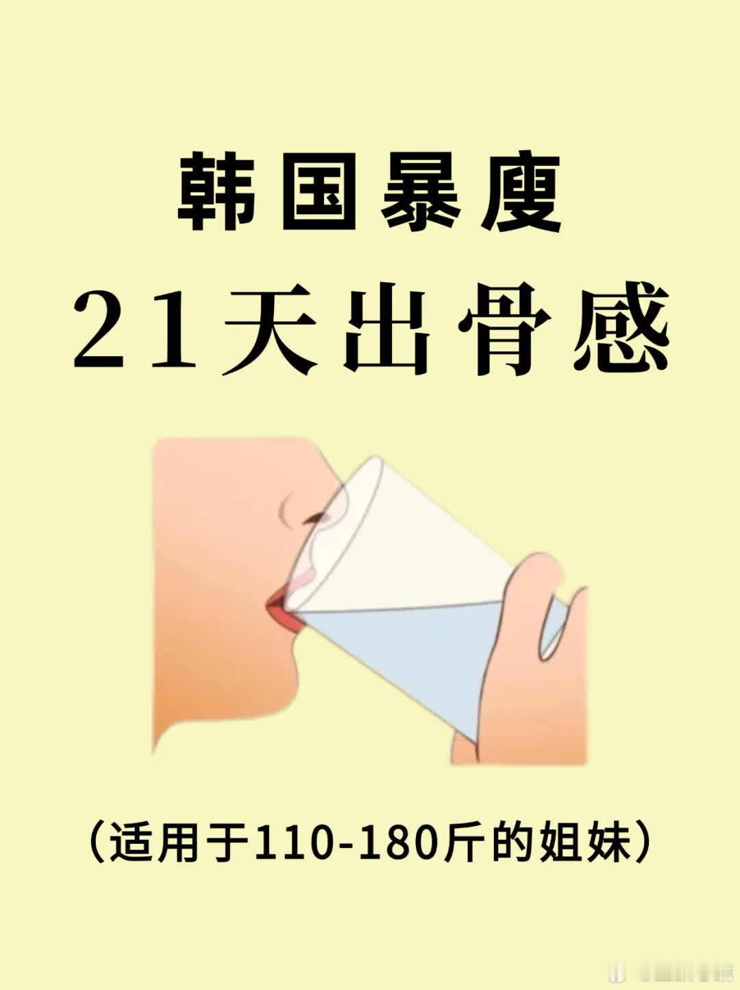 🔥韩国爆瘦减肥法，年前21天助你轻松瘦身！此方法易坚持且效果佳😁。但需留意：