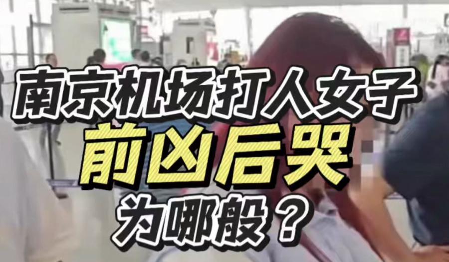南京机场插队打人一家太嚣张！赔了钱还嘴硬，真把规则当摆设？2025年10月8