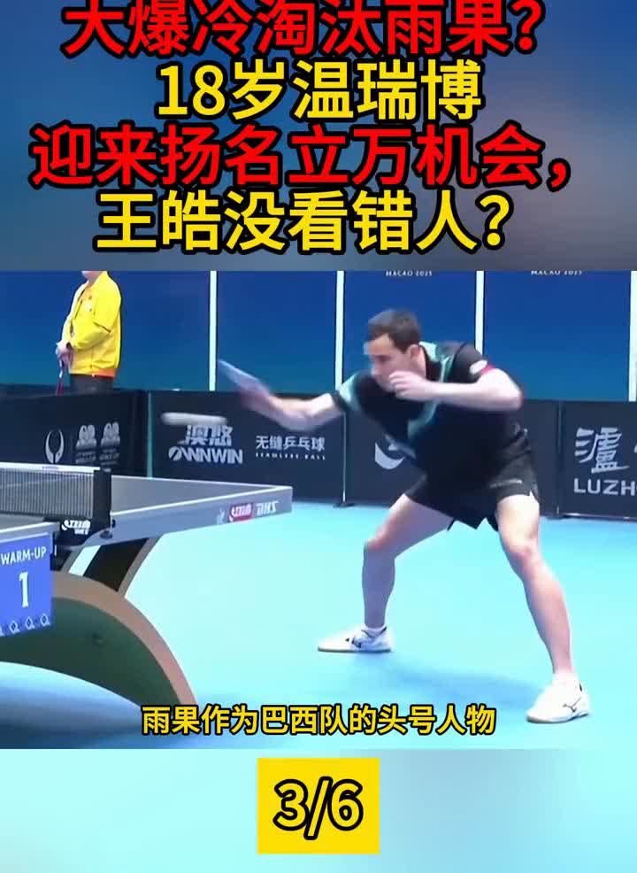 大爆冷淘汰雨果？18岁温瑞博迎来扬名立万机会，王皓没看错人？如今温瑞博即将迎