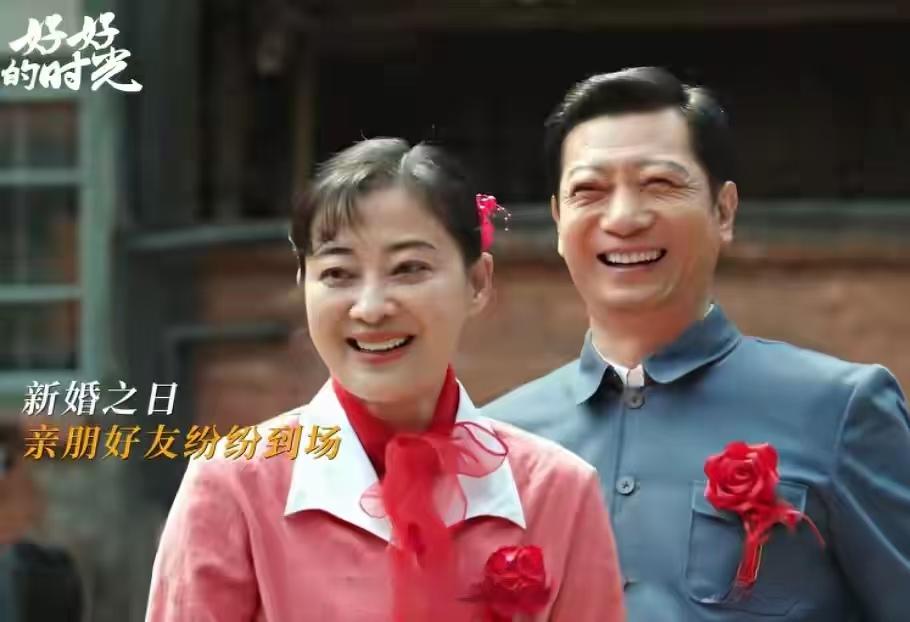 和老伴一起看《好好的时光》，看到老庄和苏小曼结婚时候，老伴的一句话，让我觉得男人