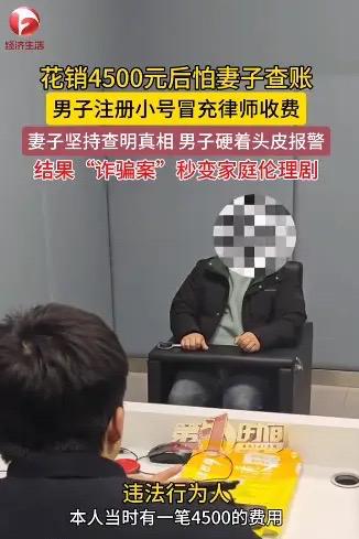 安徽芜湖，男子背着妻子偷偷花出去4500元后，才开始担心万一被妻子发现，自己怕是