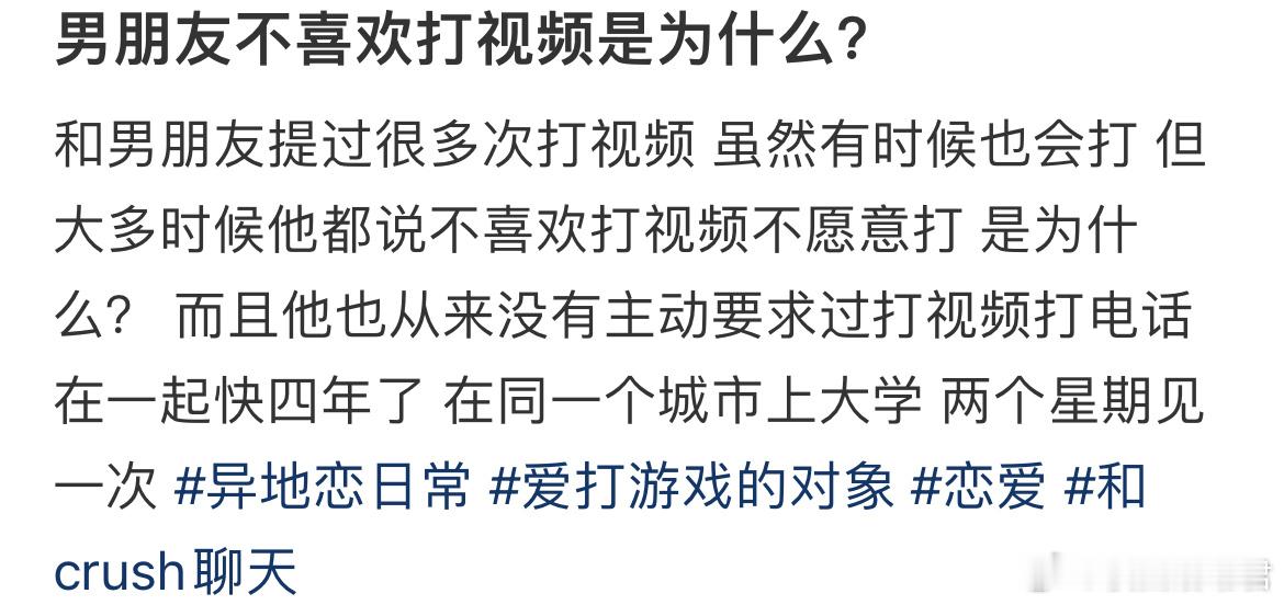 男朋友不喜欢打视频是为什么？