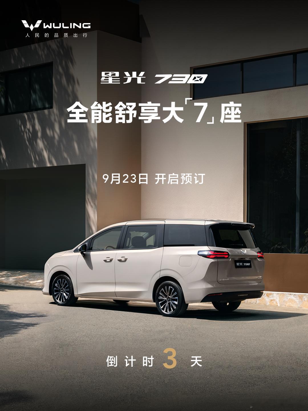 五菱星光730将于9月23日正式开启预订！五菱星光730真7座大空间​​​
