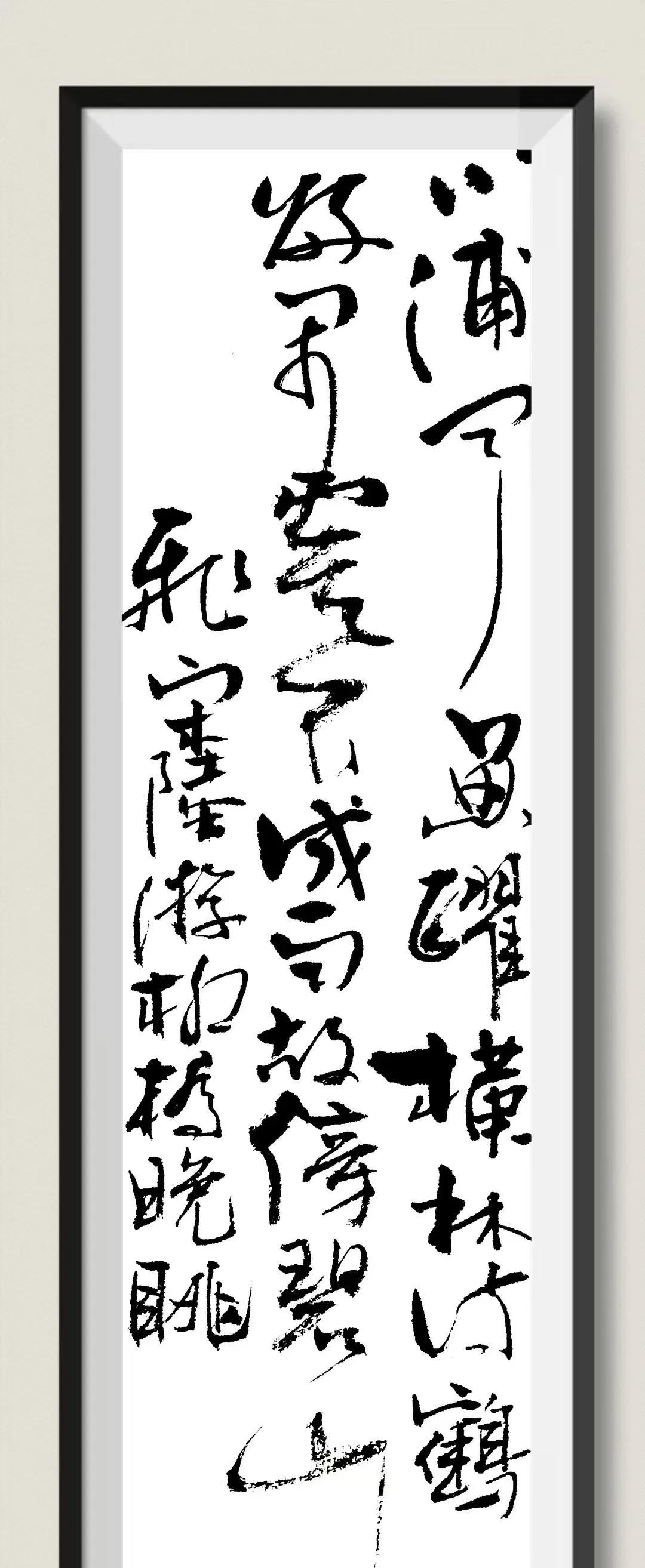 #书法#小浦闻鱼跃，横林待鹤归。闲云不成雨，故傍碧山飞。