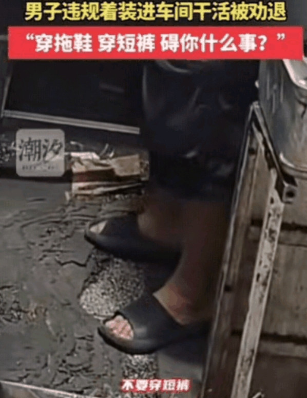 这大哥嫌劳保服太热，蹬着拖鞋、穿着短裤就进了加工区。当时车床正切着钢板，火星子带