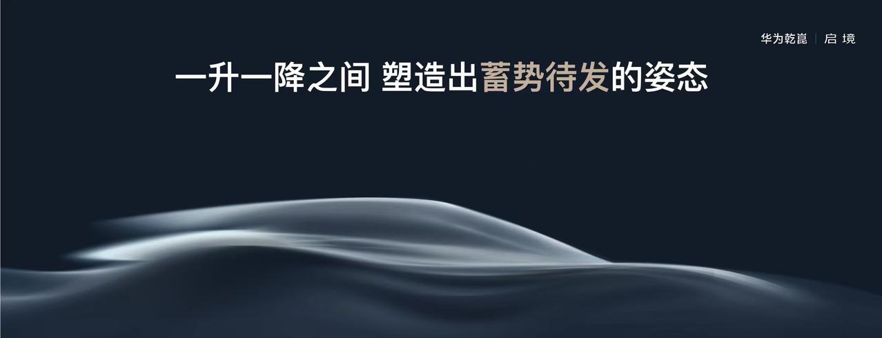11月20日，在华为乾崑生态大会上，华为乾崑第一境启境汽车正式发布。作为华为乾