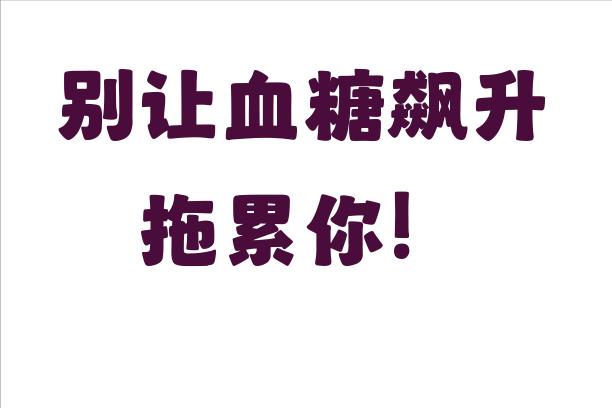 血糖不稳啊，牛奶不要和主食、粥一起大量喝，更不要空腹当早餐！我一个朋友就做了